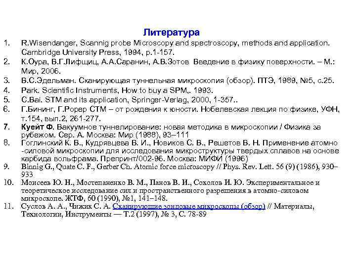 Литература 1. R. Wisendanger, Scannig probe Microscopy and spectroscopy, methods and application. Cambridge University