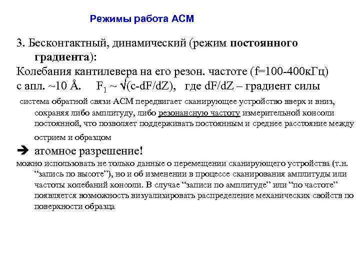 Режимы работа АСМ 3. Бесконтактный, динамический (режим постоянного градиента): Колебания кантилевера на его резон.
