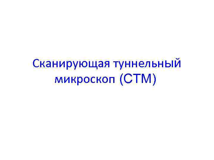Сканирующая туннельный микроскоп (СТМ) 