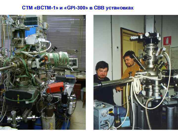 CТМ «ВСТМ-1» и «GPI-300» в СВВ установках 