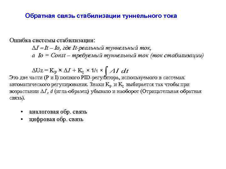 Обратная связь стабилизации туннельного тока Ошибка системы стабилизации: DI = It – Io, где