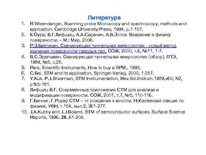 Литература 1. R. Wisendanger, Scanning probe Microscopy and spectroscopy, methods and application. Cambridge University
