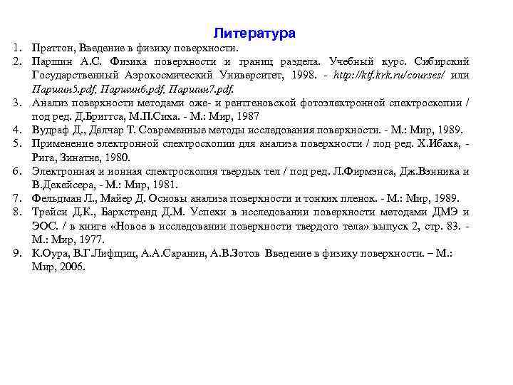Литература 1. Праттон, Введение в физику поверхности. 2. Паршин А. С. Физика поверхности и