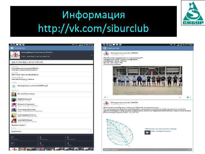 Информация http: //vk. com/siburclub 