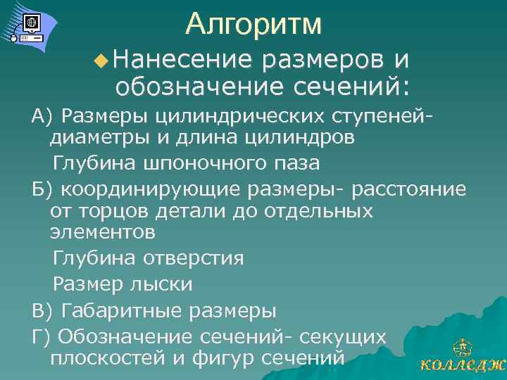 Алгоритм Нанесение размеров и обозначение сечений: А) Размеры цилиндрических ступенейдиаметры и длина цилиндров Глубина