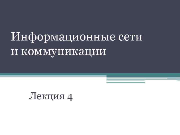 Информационные сети и коммуникации Лекция 4 