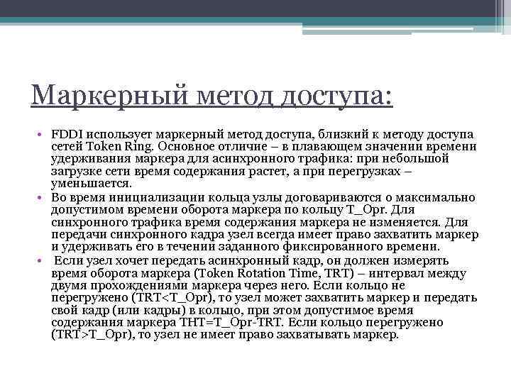 Маркерный метод доступа: • FDDI использует маркерный метод доступа, близкий к методу доступа сетей