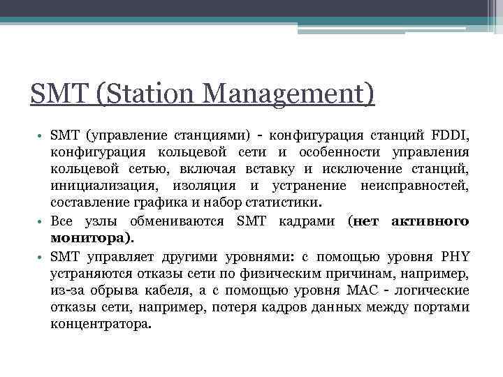 SMT (Station Management) • SMT (управление станциями) - конфигурация станций FDDI, конфигурация кольцевой сети