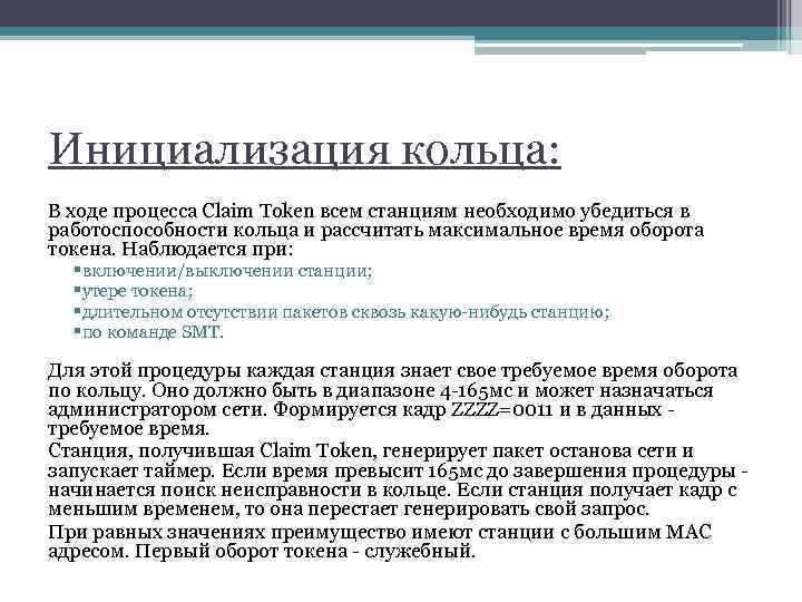 Инициализация кольца: В ходе процесса Claim Token всем станциям необходимо убедиться в работоспособности кольца