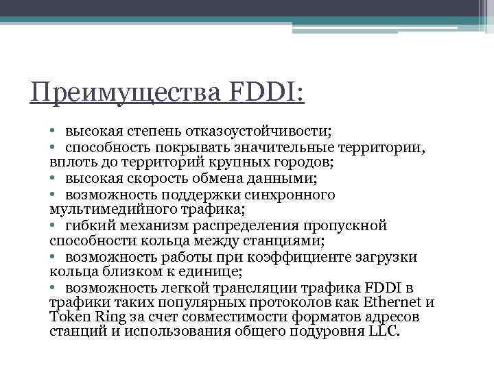 Преимущества FDDI: • высокая степень отказоустойчивости; • способность покрывать значительные территории, вплоть до территорий