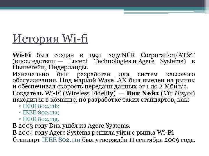 История Wi-fi Wi-Fi был создан в 1991 году NCR Corporation/AT&T (впоследствии — Lucent Technologies