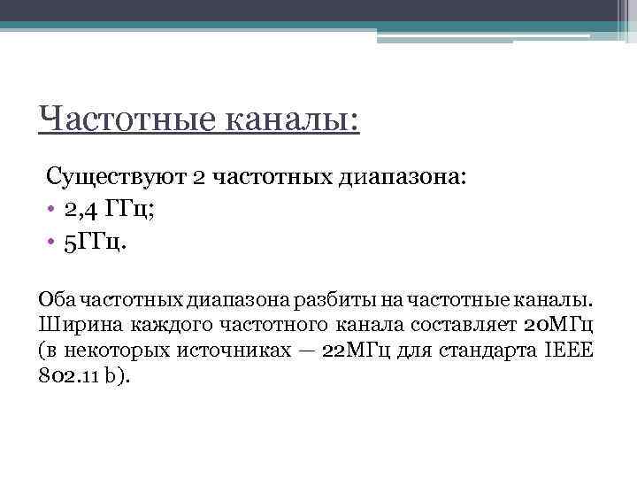 Частотные каналы: Существуют 2 частотных диапазона: • 2, 4 ГГц; • 5 ГГц. Оба