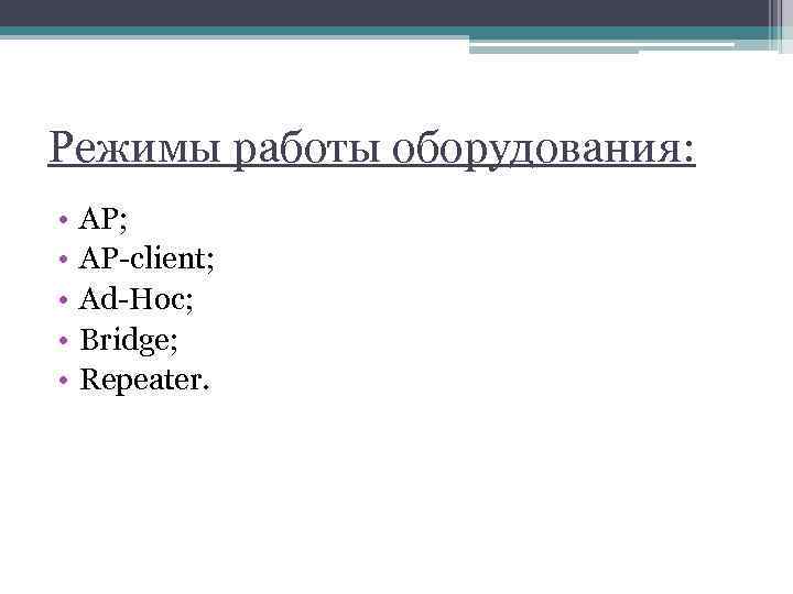 Режимы работы оборудования: • • • AP; AP-client; Ad-Hoc; Bridge; Repeater. 