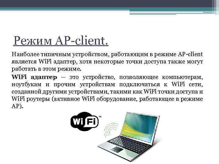 Режим AP-client. Наиболее типичным устройством, работающим в режиме AP-client является Wi. Fi адаптер, хотя