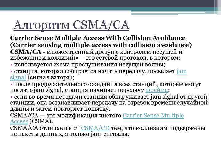 Алгоритм CSMA/CA Carrier Sense Multiple Access With Collision Avoidance (Carrier sensing multiple access with