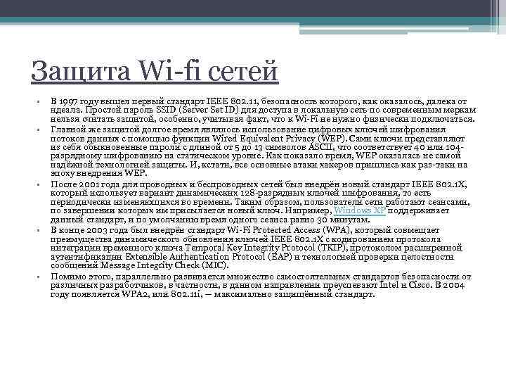 Защита Wi-fi сетей • • • В 1997 году вышел первый стандарт IEEE 802.