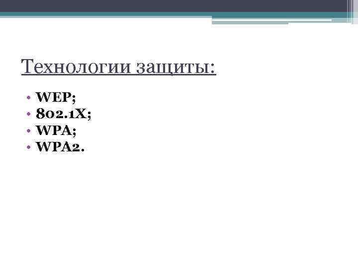 Технологии защиты: • • WEP; 802. 1 X; WPA 2. 