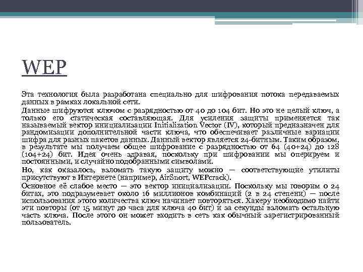 WEP Эта технология была разработана специально для шифрования потока передаваемых данных в рамках локальной