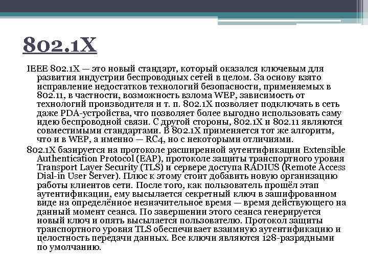 802. 1 X IEEE 802. 1 X — это новый стандарт, который оказался ключевым