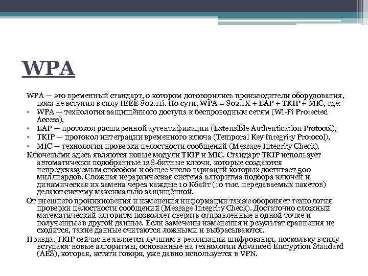 WPA — это временный стандарт, о котором договорились производители оборудования, пока не вступил в