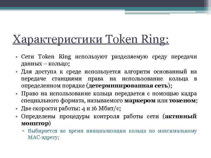 Характеристики Token Ring: • Сети Token Ring используют разделяемую среду передачи данных – кольцо;