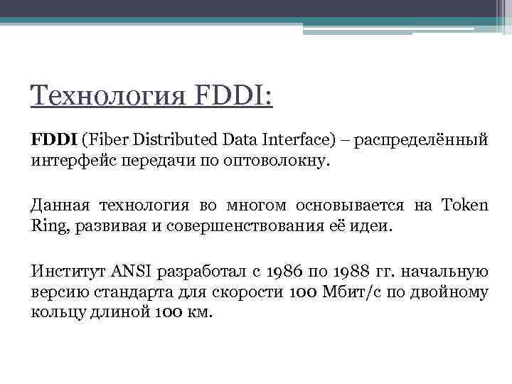 Технология FDDI: FDDI (Fiber Distributed Data Interface) – распределённый интерфейс передачи по оптоволокну. Данная