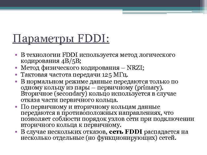 Параметры FDDI: • В технологии FDDI используется метод логического кодирования 4 B/5 B; •