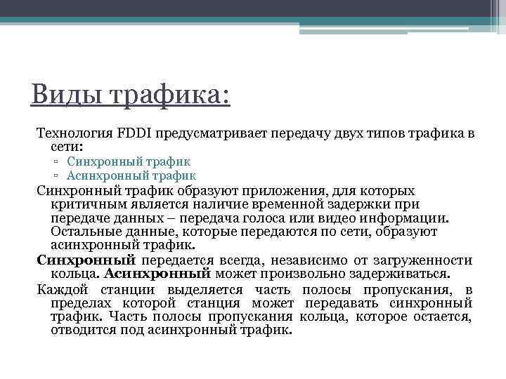 Виды трафика: Технология FDDI предусматривает передачу двух типов трафика в сети: ▫ Синхронный трафик