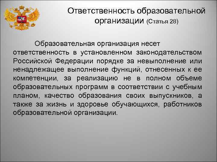 Ответственность образовательной организации (Статья 28) Образовательная организация несет ответственность в установленном законодательством Российской Федерации