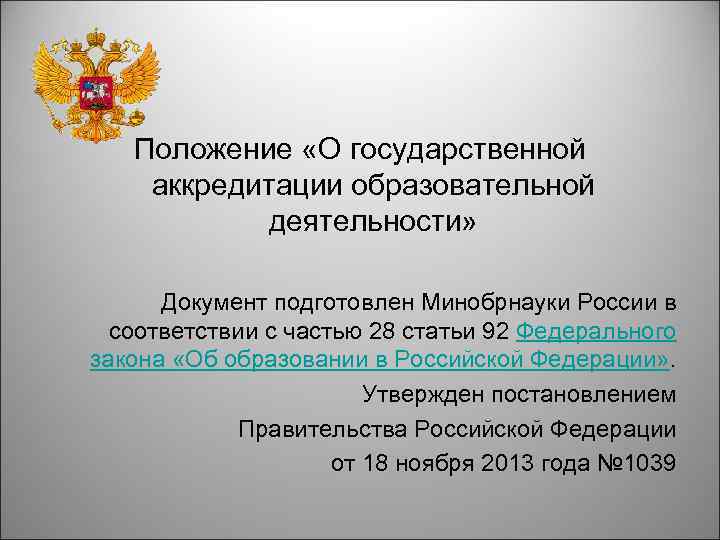 Положение «О государственной аккредитации образовательной деятельности» Документ подготовлен Минобрнауки России в соответствии с частью