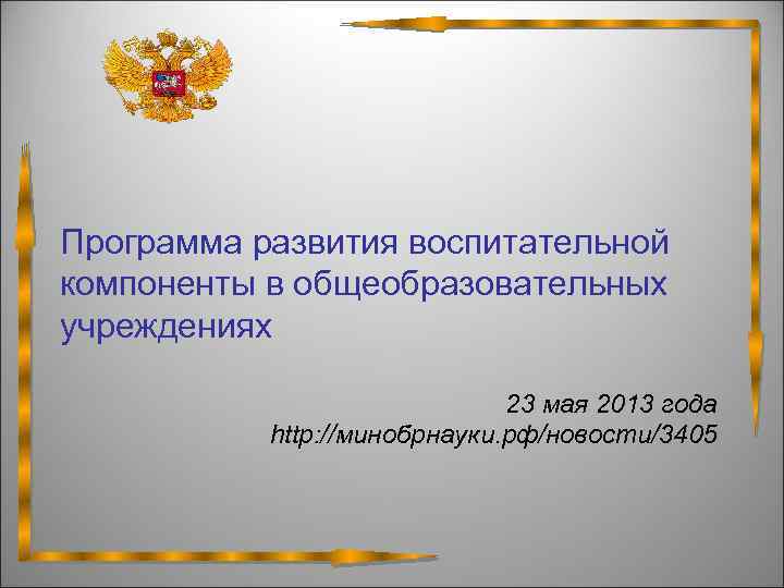  Программа развития воспитательной компоненты в общеобразовательных учреждениях 23 мая 2013 года http: //минобрнауки.