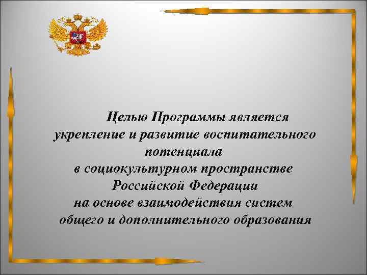  Целью Программы является укрепление и развитие воспитательного потенциала в социокультурном пространстве Российской Федерации