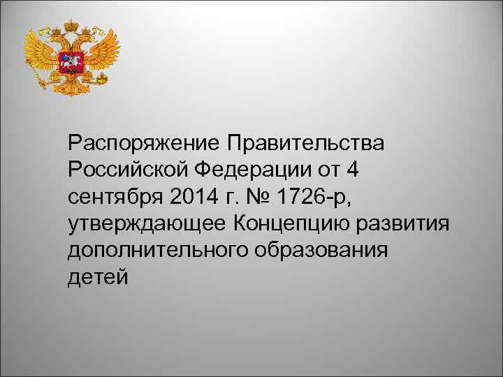 Распоряжение правительства г. Приказ правительство Российской Федерации. Об утверждении концепции развития дополнительного образования детей. Распоряжение правительства 2014р. Приказы правительства РФ картинки.