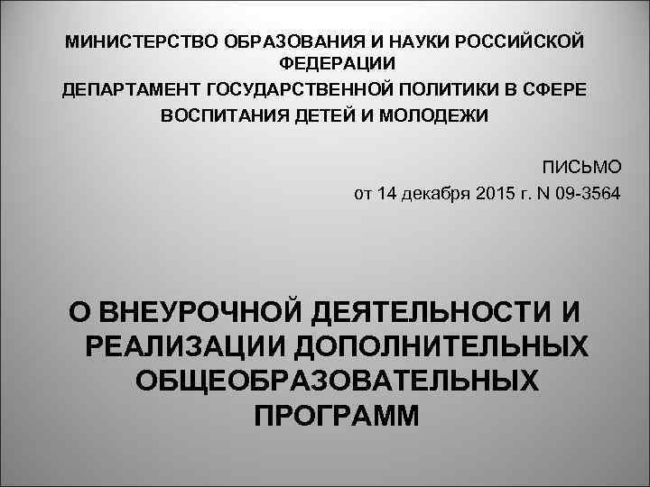 МИНИСТЕРСТВО ОБРАЗОВАНИЯ И НАУКИ РОССИЙСКОЙ ФЕДЕРАЦИИ ДЕПАРТАМЕНТ ГОСУДАРСТВЕННОЙ ПОЛИТИКИ В СФЕРЕ ВОСПИТАНИЯ ДЕТЕЙ И
