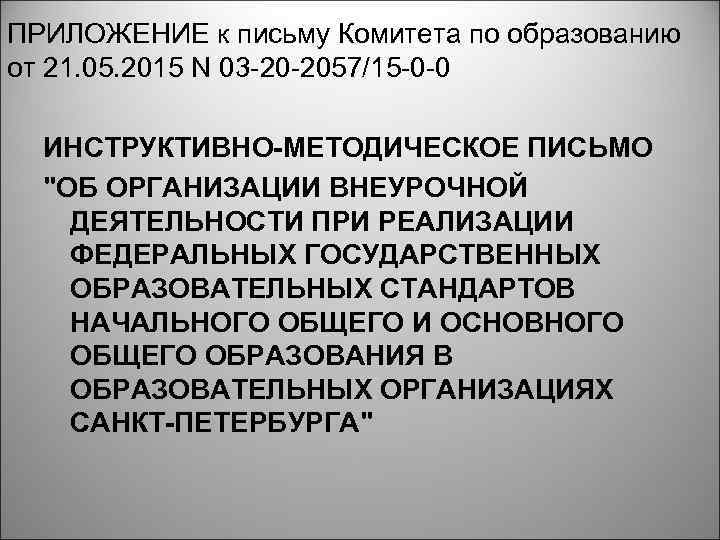 ПРИЛОЖЕНИЕ к письму Комитета по образованию от 21. 05. 2015 N 03 -20 -2057/15
