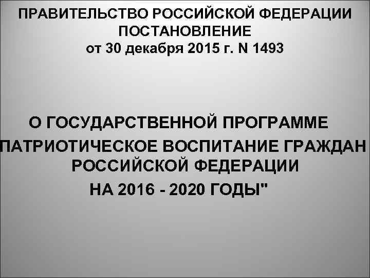 ПРАВИТЕЛЬСТВО РОССИЙСКОЙ ФЕДЕРАЦИИ ПОСТАНОВЛЕНИЕ от 30 декабря 2015 г. N 1493 О ГОСУДАРСТВЕННОЙ ПРОГРАММЕ