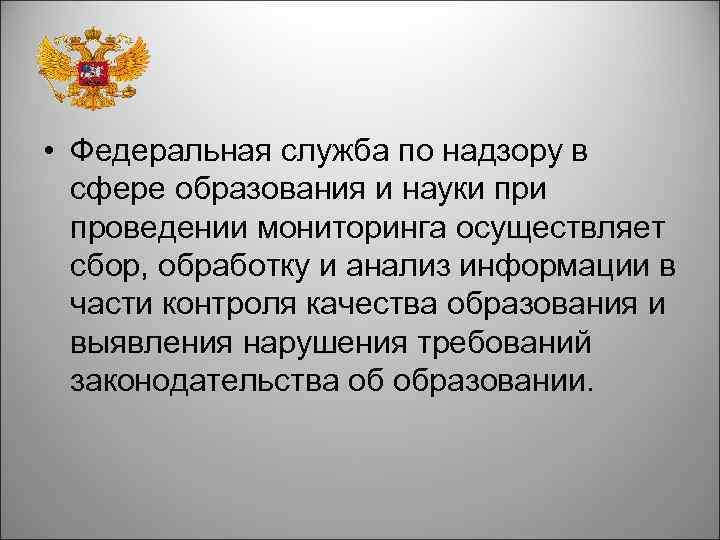  • Федеральная служба по надзору в сфере образования и науки проведении мониторинга осуществляет