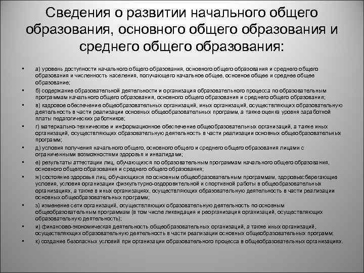 Сведения о развитии начального общего образования, основного общего образования и среднего общего образования: •