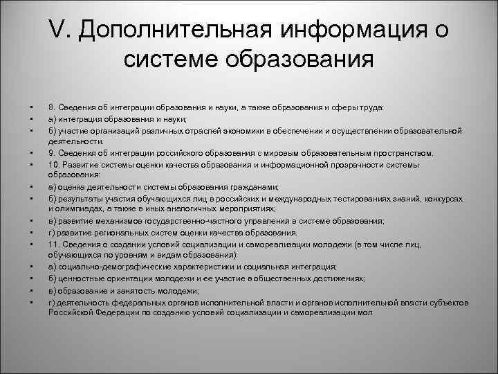 V. Дополнительная информация о системе образования • • • • 8. Сведения об интеграции