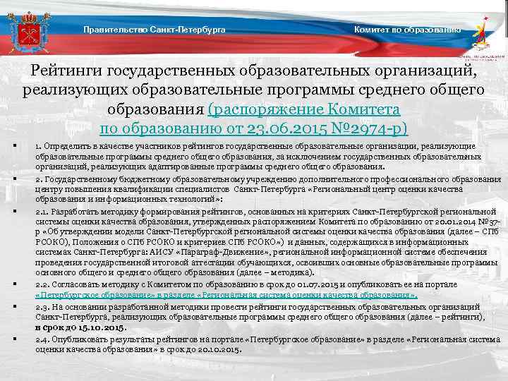 Правительство Санкт-Петербурга Комитет по образованию Рейтинги государственных образовательных организаций, реализующих образовательные программы среднего общего