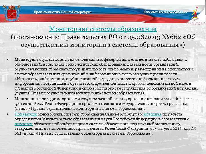 Правительство Санкт-Петербурга Комитет по образованию Мониторинг системы образования (постановление Правительства РФ от 05. 08.