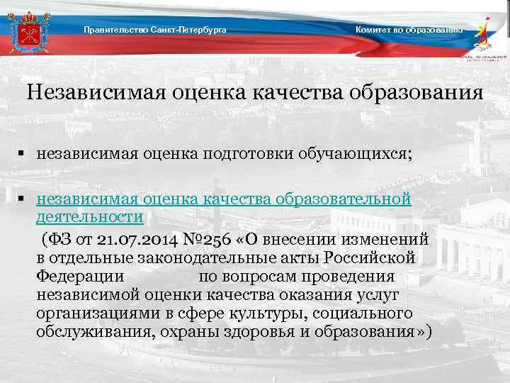 Правительство Санкт-Петербурга Комитет по образованию Независимая оценка качества образования § независимая оценка подготовки обучающихся;