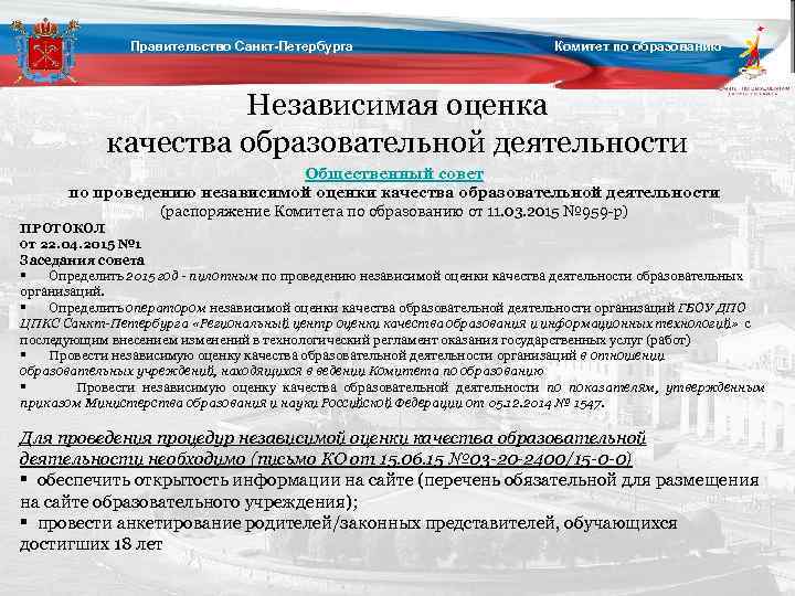 Правительство Санкт-Петербурга Комитет по образованию Независимая оценка качества образовательной деятельности Общественный совет по проведению