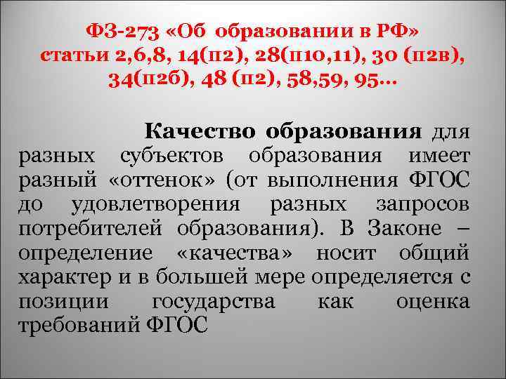 ФЗ-273 «Об образовании в РФ» статьи 2, 6, 8, 14(п 2), 28(п 10, 11),