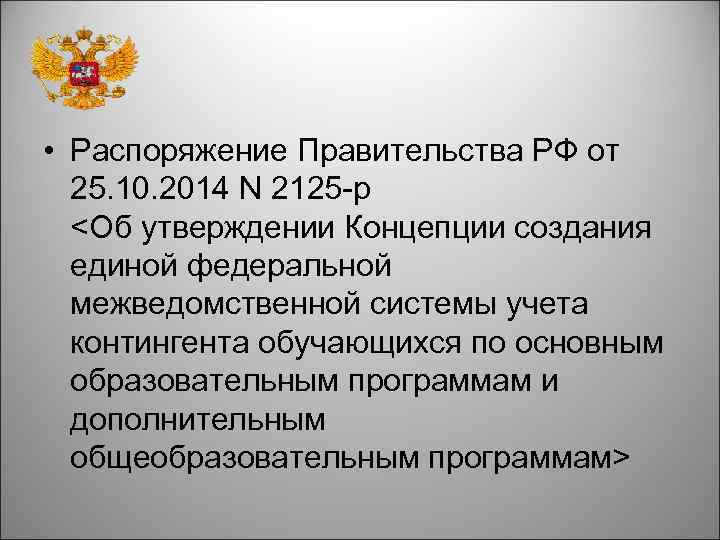  • Распоряжение Правительства РФ от 25. 10. 2014 N 2125 -р <Об утверждении