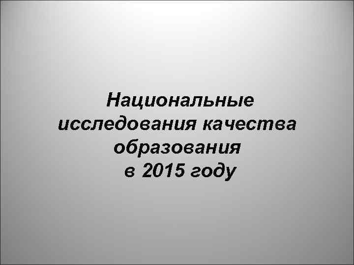  Национальные исследования качества образования в 2015 году 
