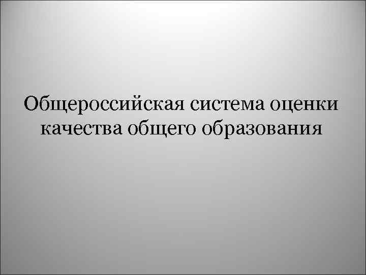 Общероссийская система оценки качества общего образования 