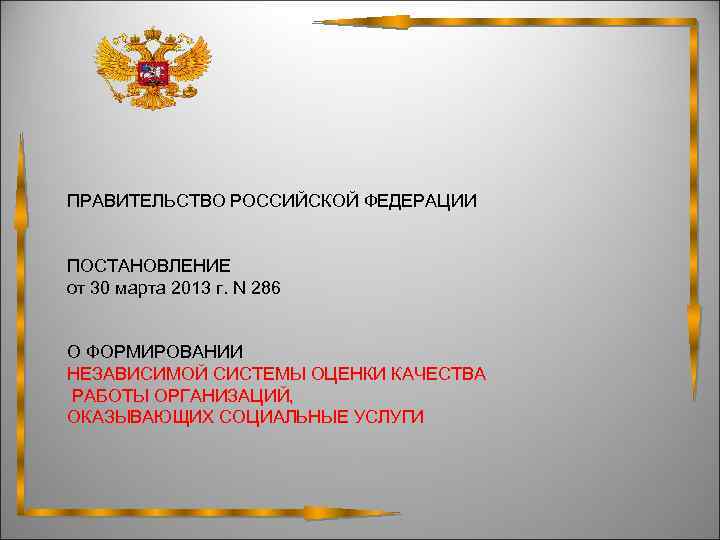  ПРАВИТЕЛЬСТВО РОССИЙСКОЙ ФЕДЕРАЦИИ ПОСТАНОВЛЕНИЕ от 30 марта 2013 г. N 286 О ФОРМИРОВАНИИ
