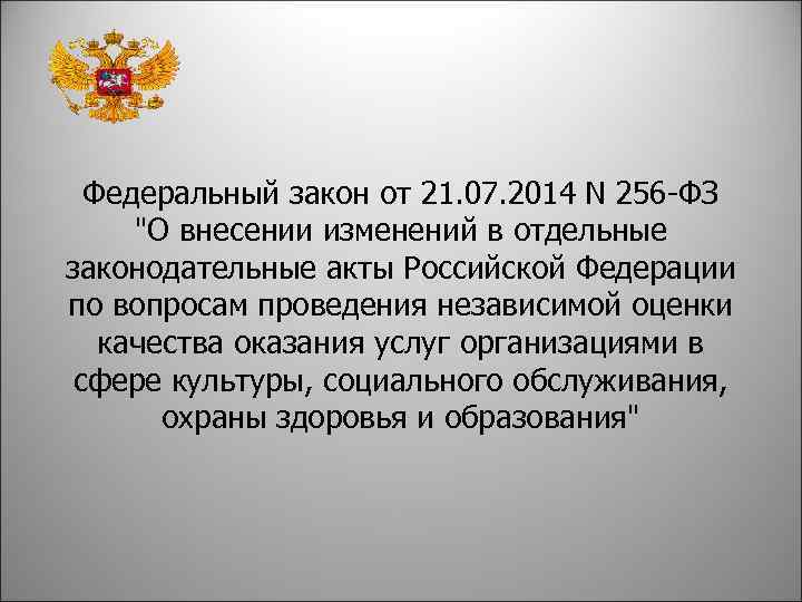 Федеральный закон от 21. 07. 2014 N 256 -ФЗ "О внесении изменений в отдельные