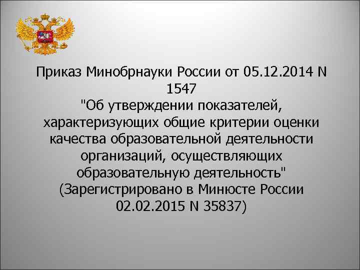 Приказ Минобрнауки России от 05. 12. 2014 N 1547 "Об утверждении показателей, характеризующих общие